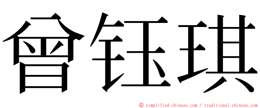 曾钰琪 ming font