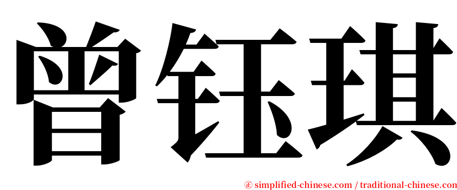 曾钰琪 serif font