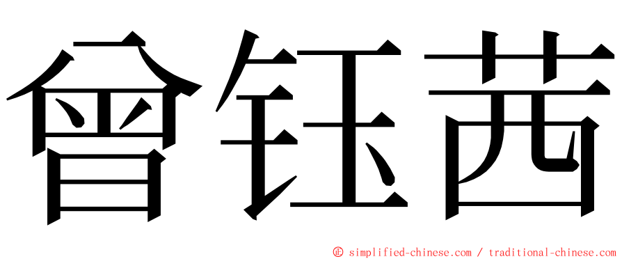 曾钰茜 ming font