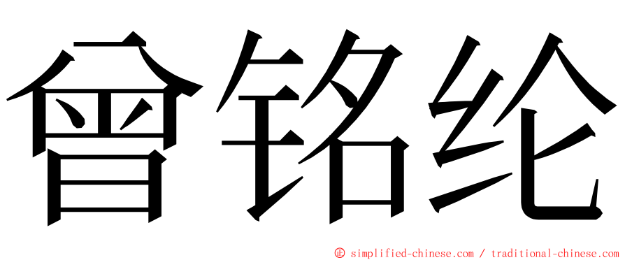 曾铭纶 ming font