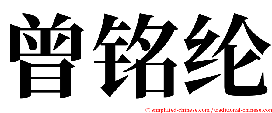 曾铭纶 serif font