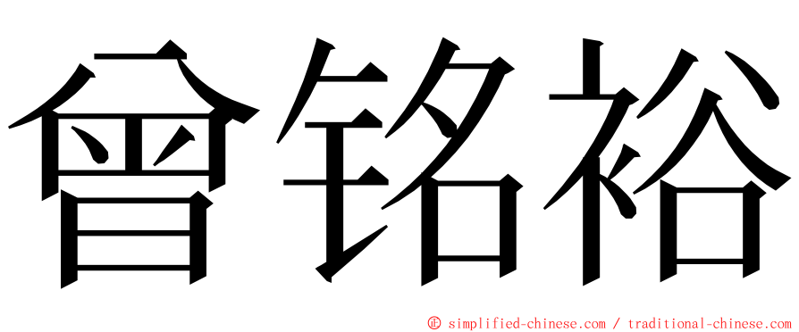 曾铭裕 ming font