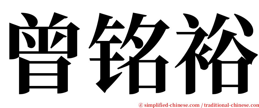 曾铭裕 serif font