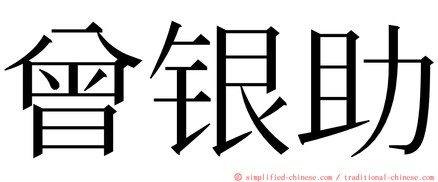 曾银助 ming font