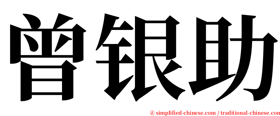 曾银助 serif font