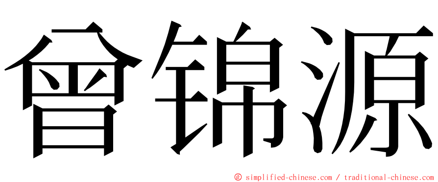 曾锦源 ming font