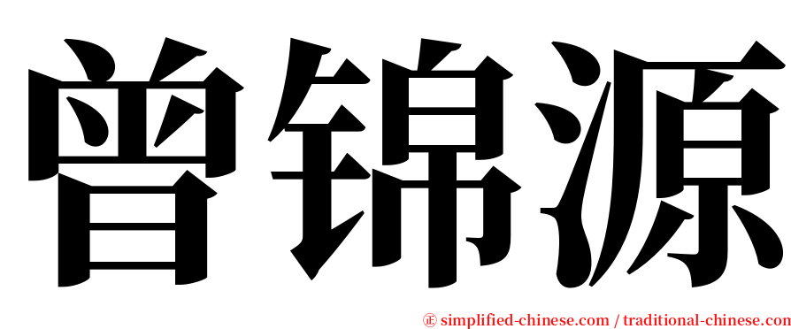 曾锦源 serif font