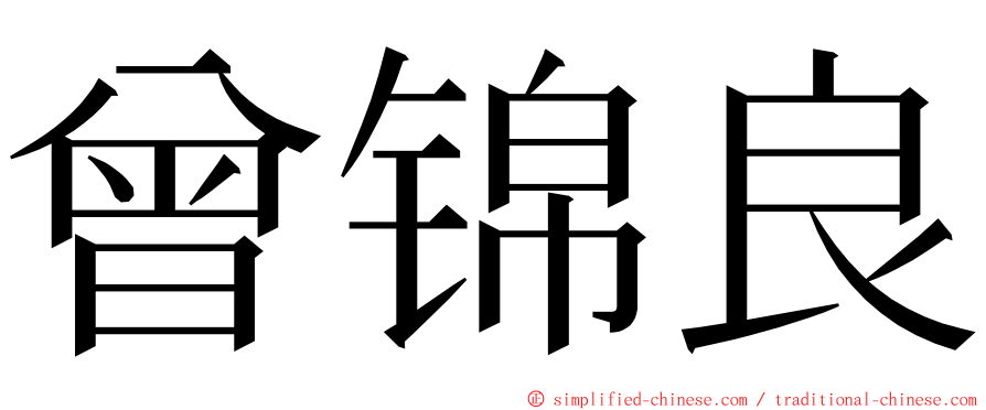 曾锦良 ming font