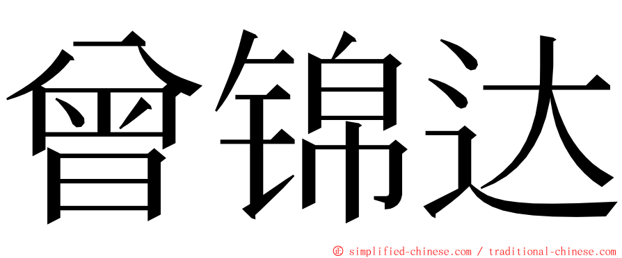 曾锦达 ming font