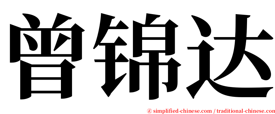 曾锦达 serif font