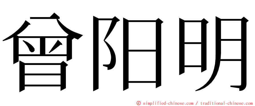 曾阳明 ming font