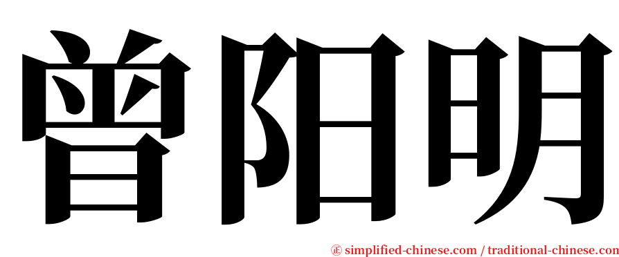 曾阳明 serif font