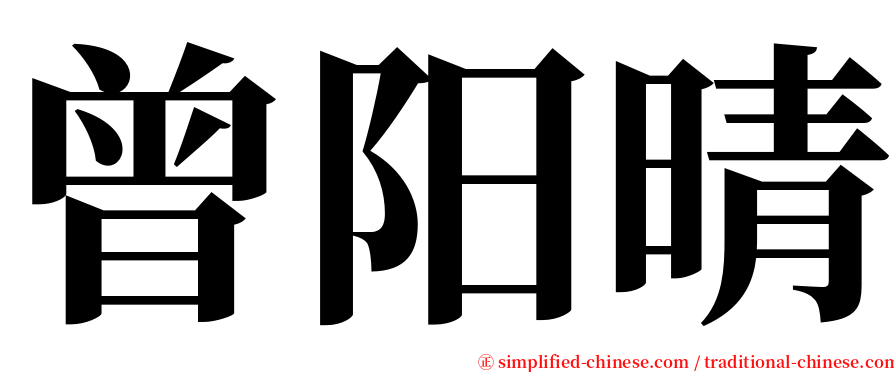 曾阳晴 serif font