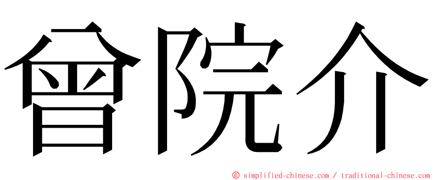 曾院介 ming font