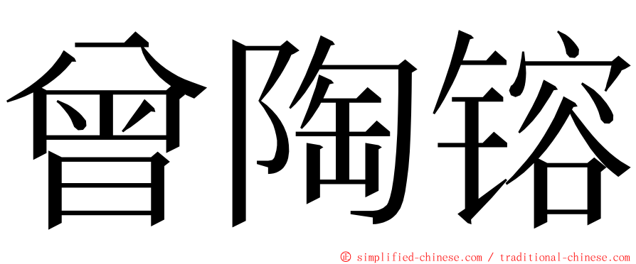 曾陶镕 ming font