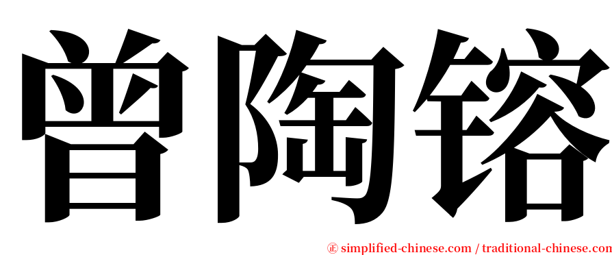 曾陶镕 serif font