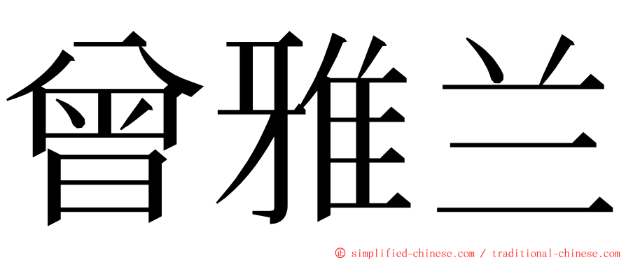 曾雅兰 ming font