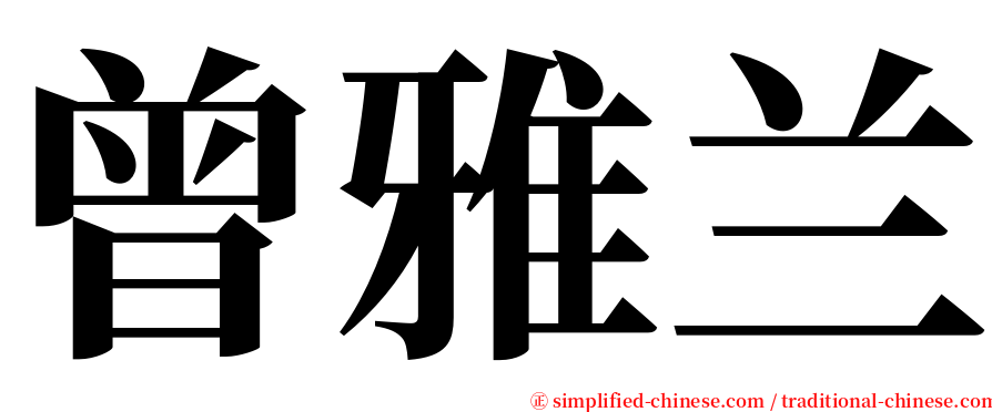 曾雅兰 serif font