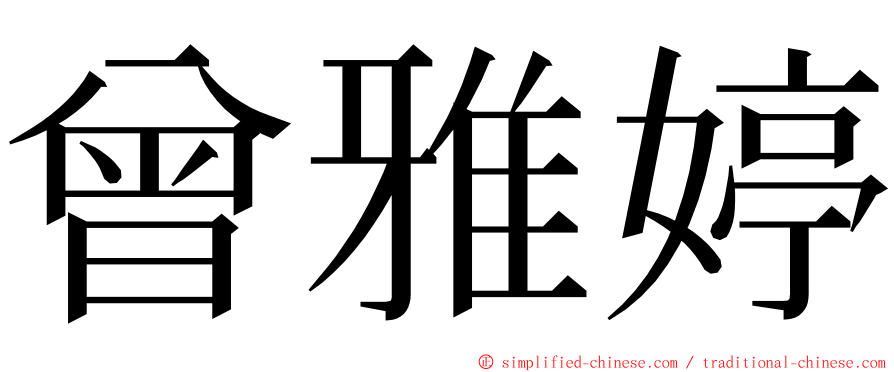 曾雅婷 ming font