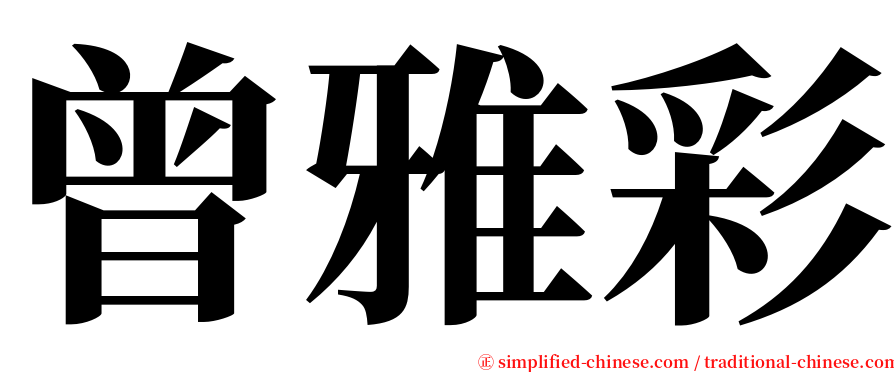 曾雅彩 serif font