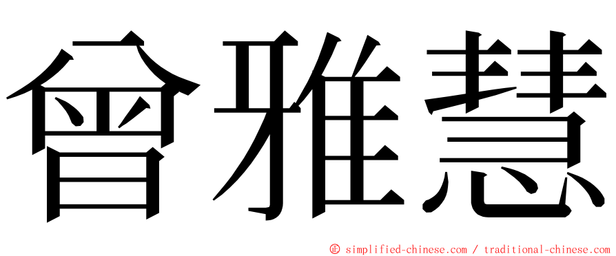 曾雅慧 ming font