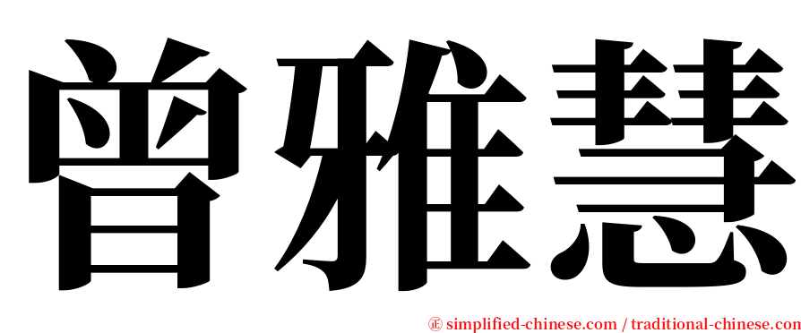 曾雅慧 serif font