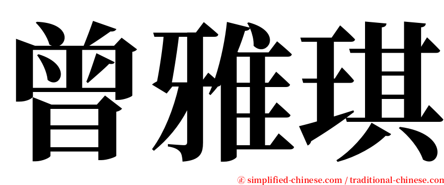 曾雅琪 serif font