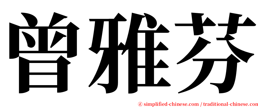 曾雅芬 serif font