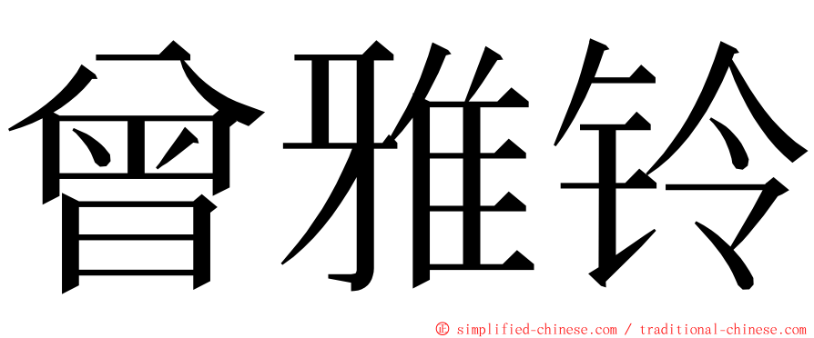 曾雅铃 ming font