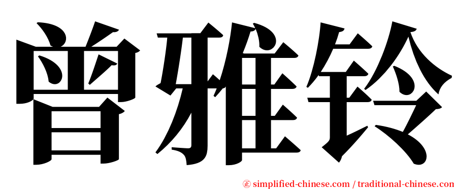 曾雅铃 serif font