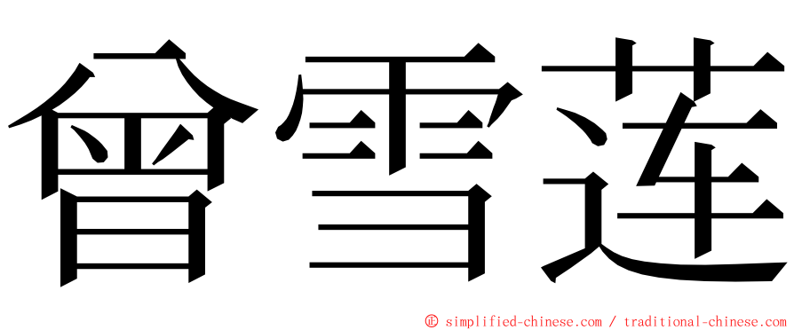 曾雪莲 ming font