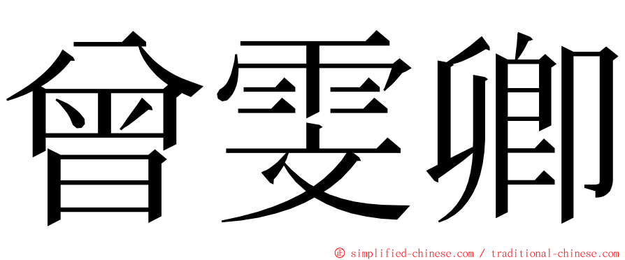 曾雯卿 ming font