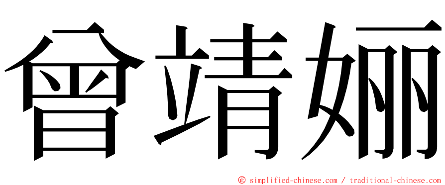 曾靖㛤 ming font