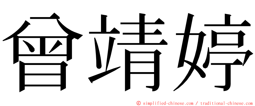 曾靖婷 ming font