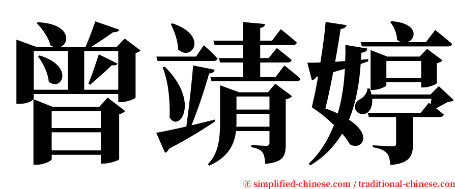 曾靖婷 serif font