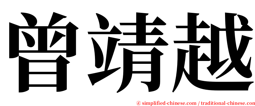 曾靖越 serif font