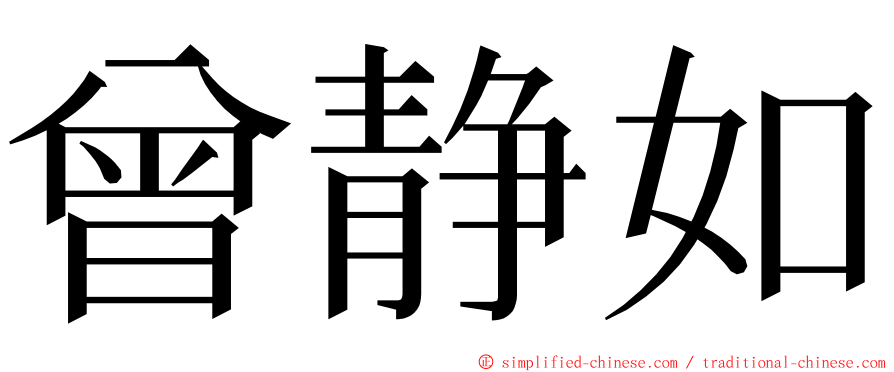 曾静如 ming font