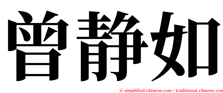 曾静如 serif font