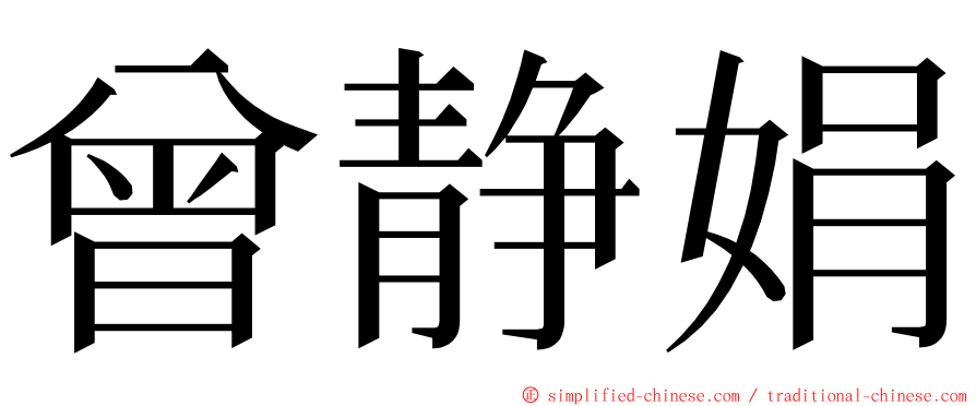 曾静娟 ming font