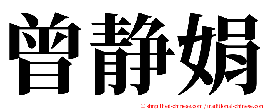 曾静娟 serif font