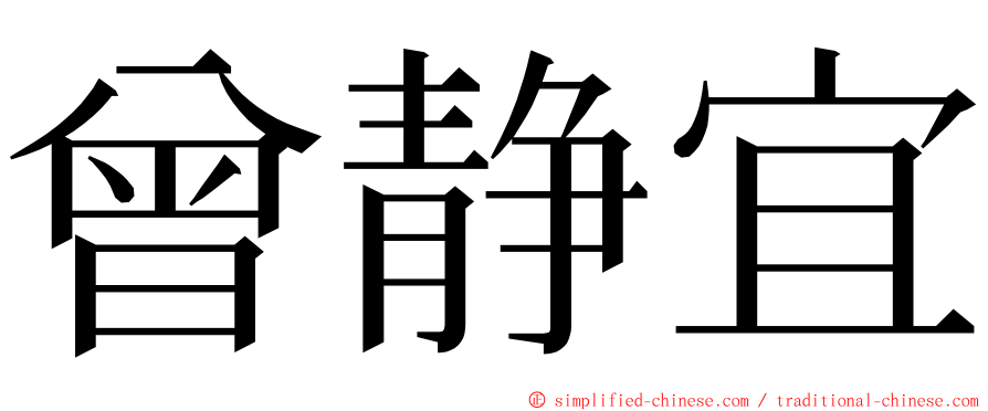 曾静宜 ming font