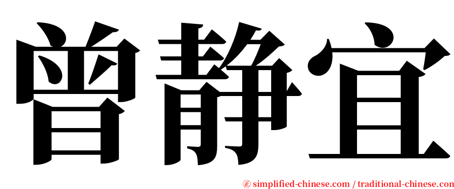 曾静宜 serif font