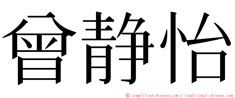 曾静怡 ming font