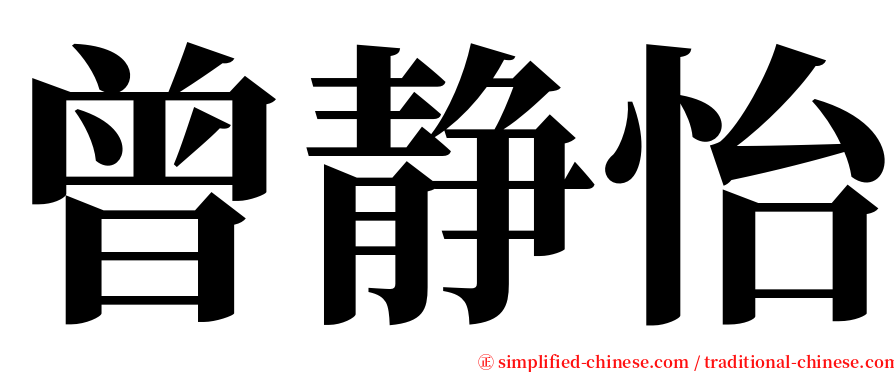 曾静怡 serif font