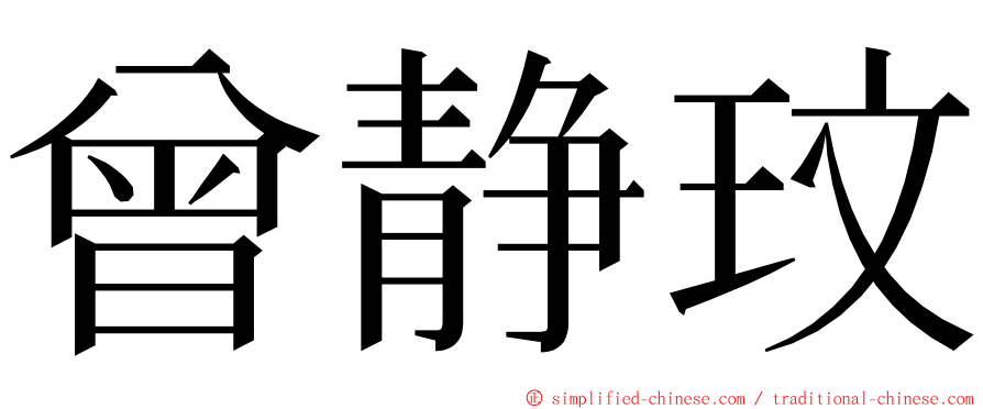 曾静玟 ming font