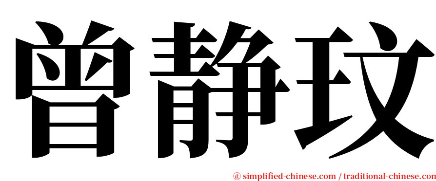 曾静玟 serif font