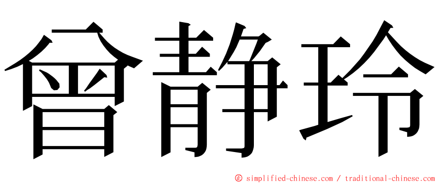 曾静玲 ming font