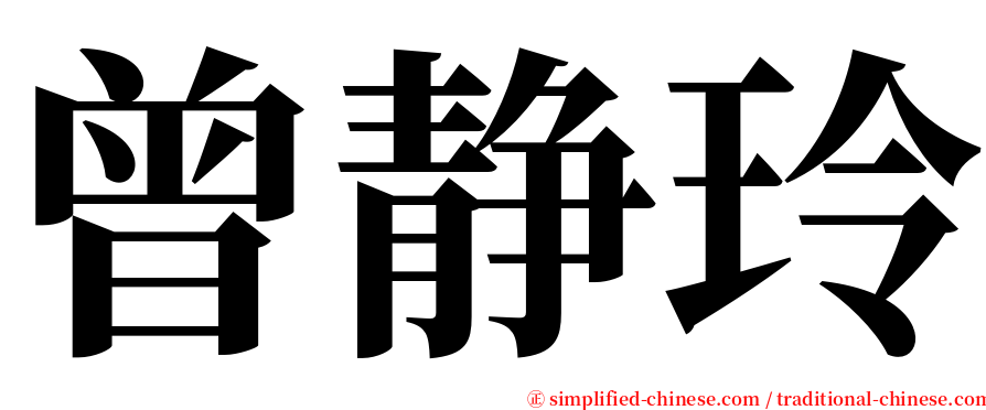 曾静玲 serif font