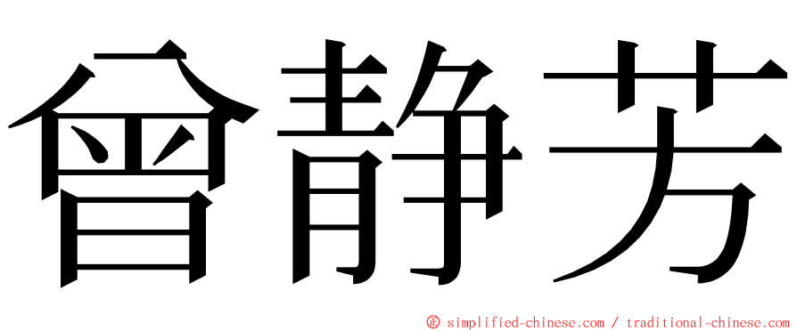 曾静芳 ming font