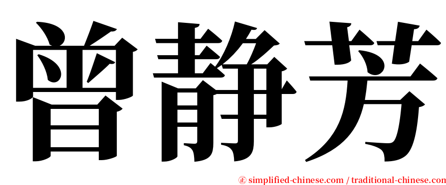 曾静芳 serif font